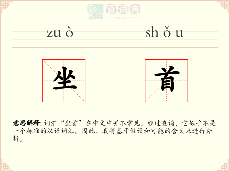 坐首
