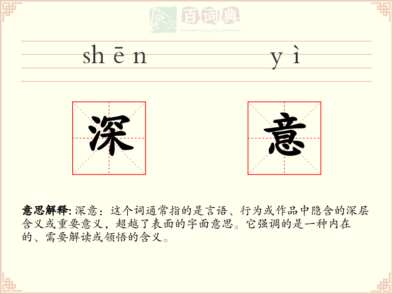 深意