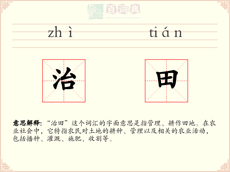治田
