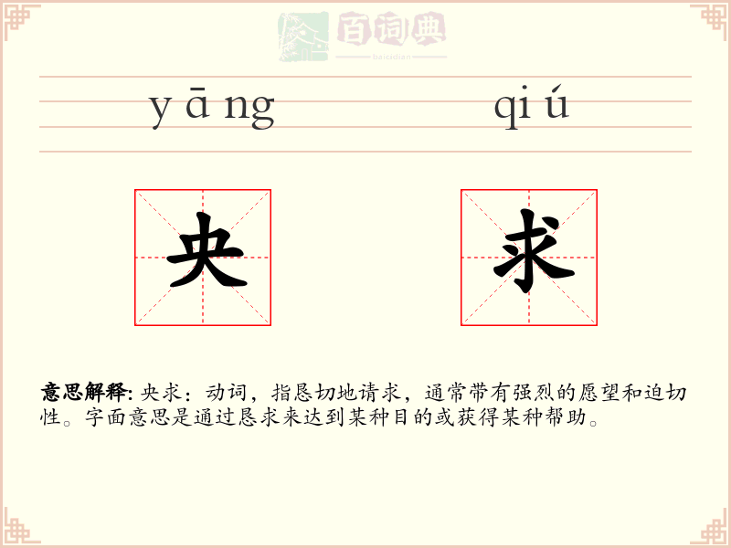 央求