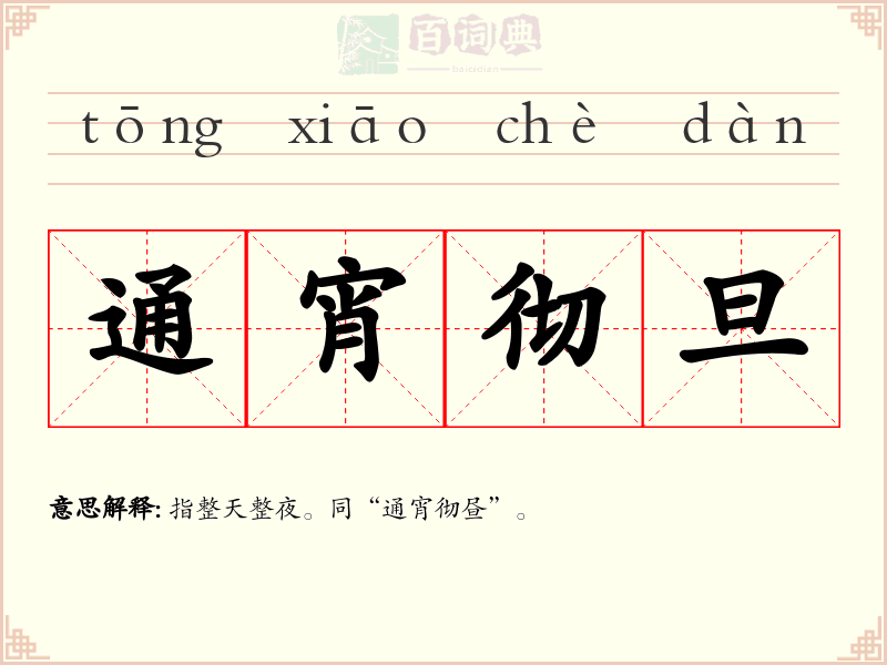 通宵彻旦