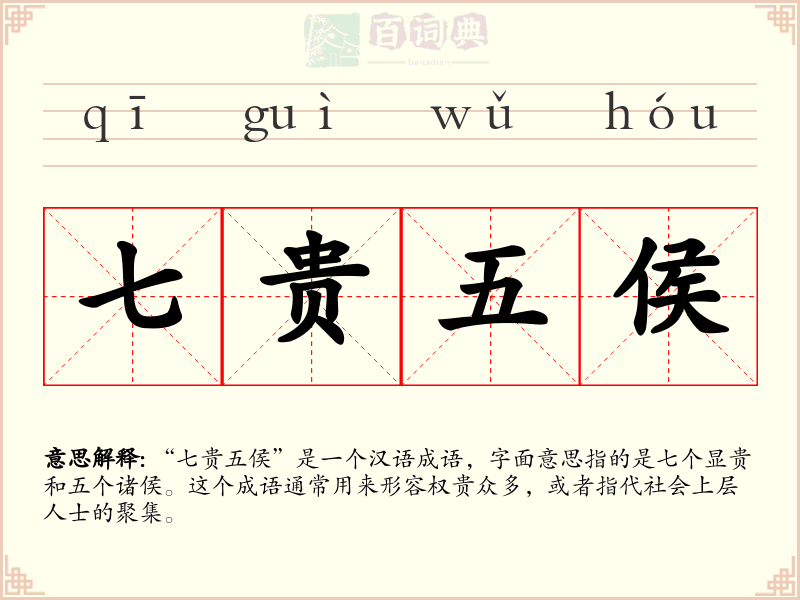 七贵五侯