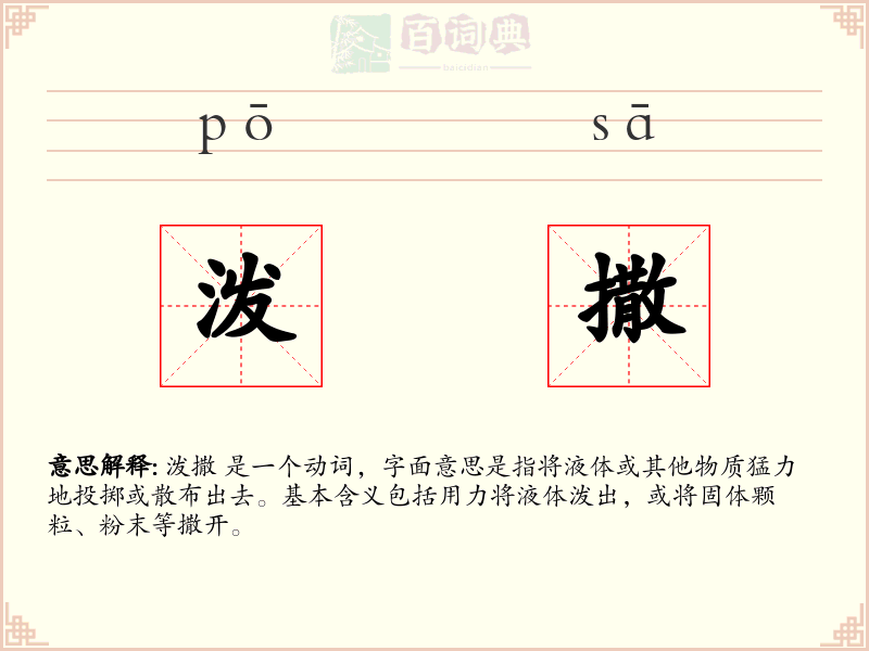 泼撒