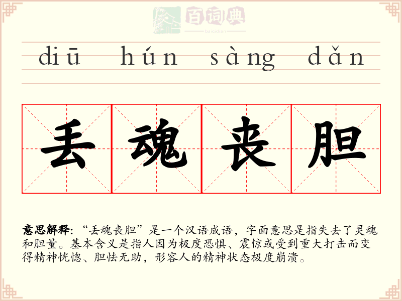 丢魂丧胆
