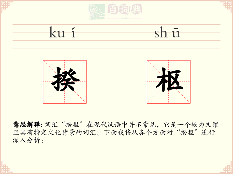 揆枢