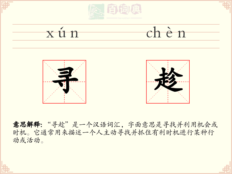 寻趁