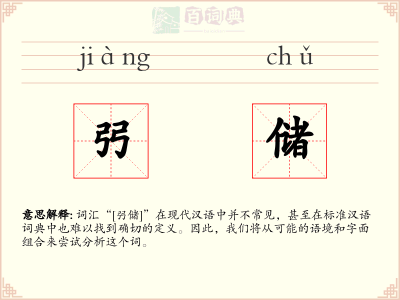 弜储