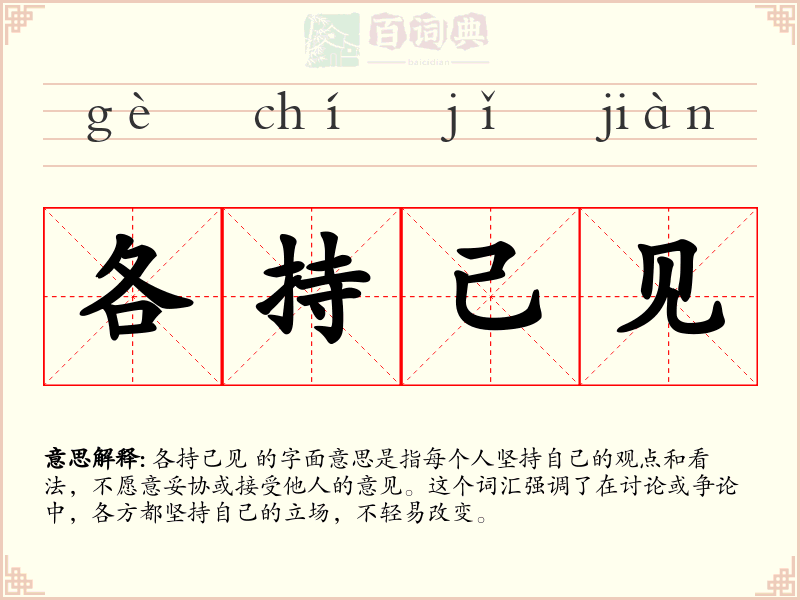 各持己见