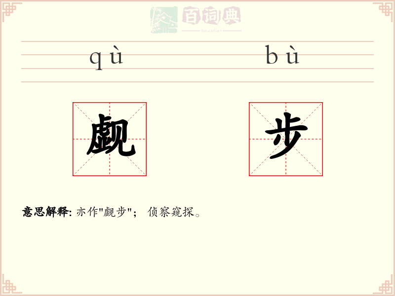 觑步