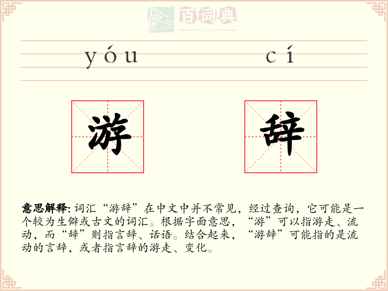 游辞
