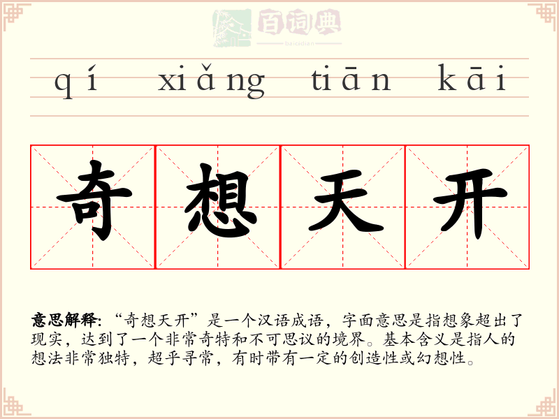 奇想天开