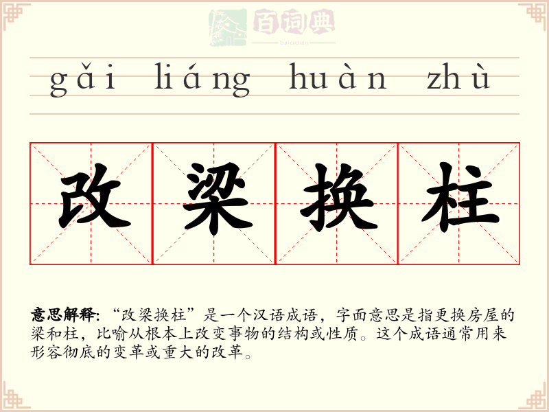 改梁换柱