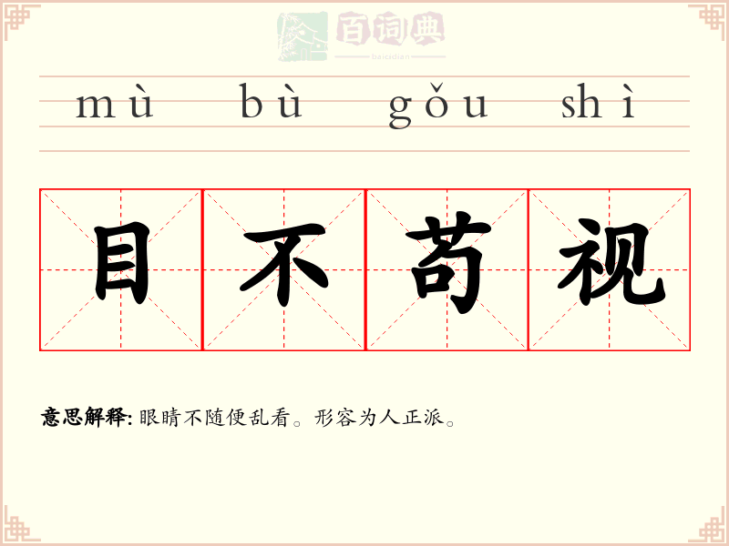 目不苟视