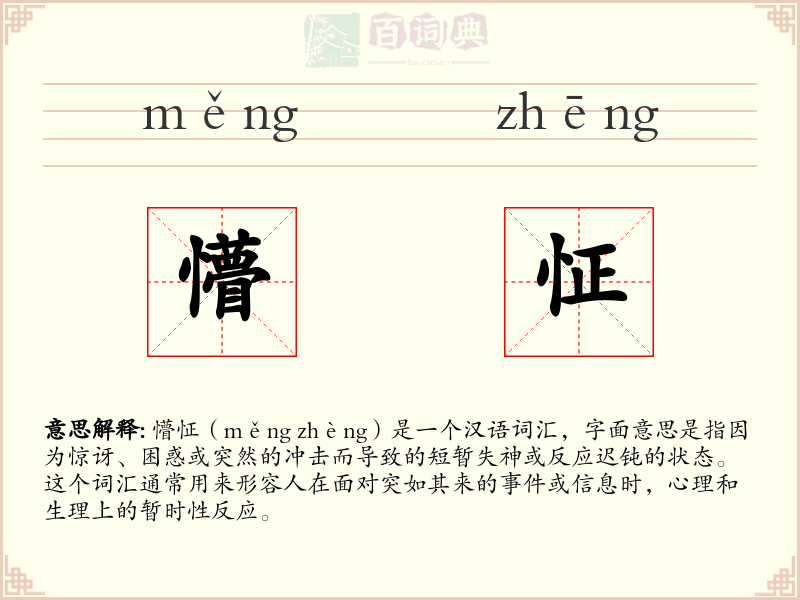 懵怔