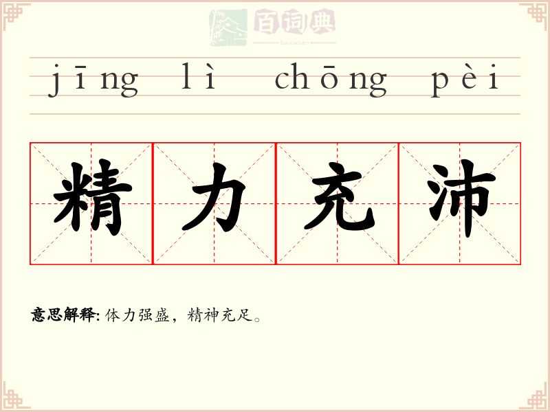精力充沛