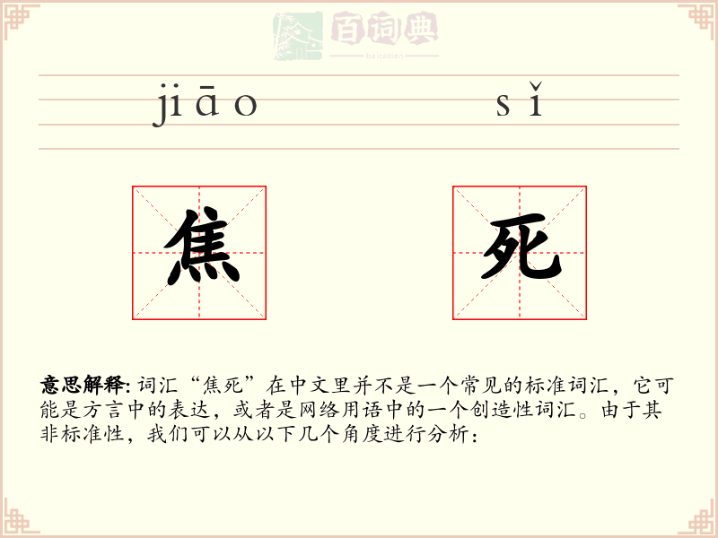 焦死