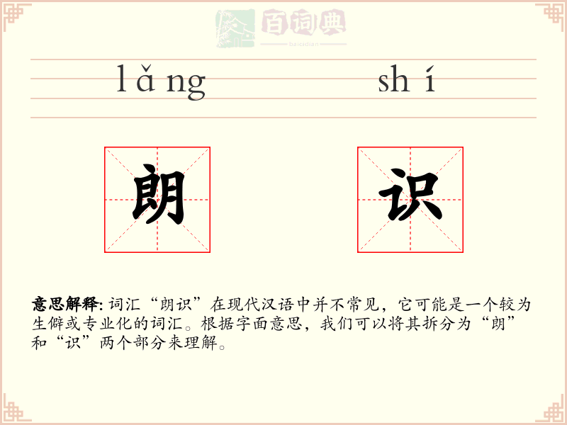朗识