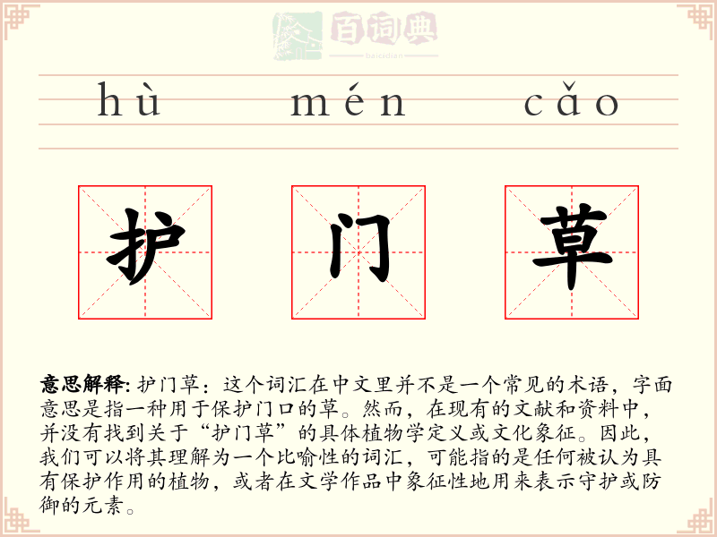 护门草