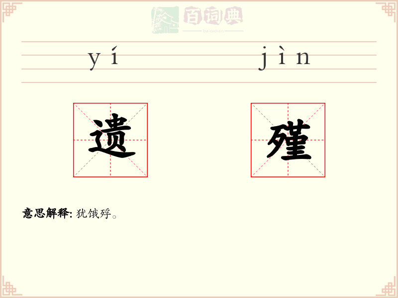 遗殣