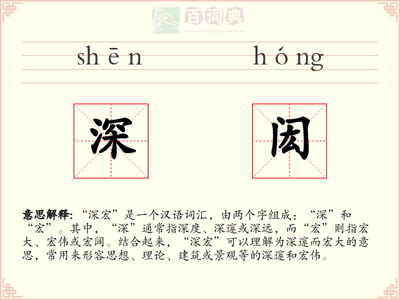深闳