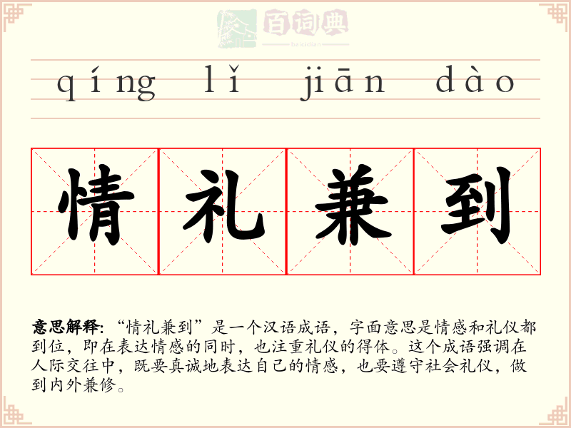 情礼兼到