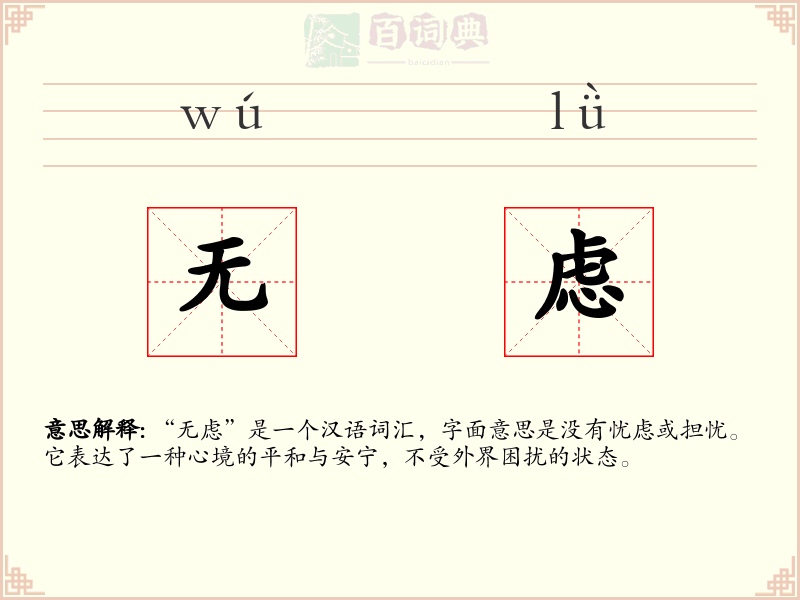 无虑