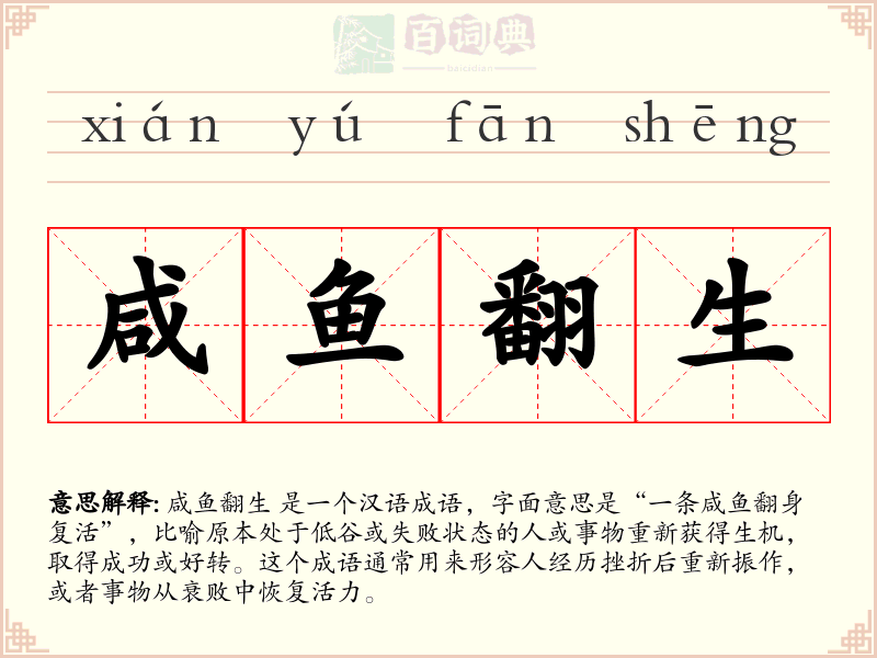 咸鱼翻生
