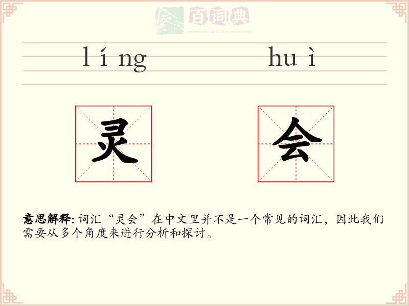 灵会