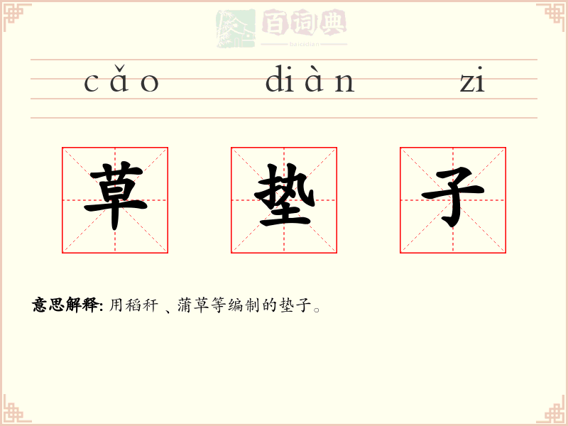草垫子