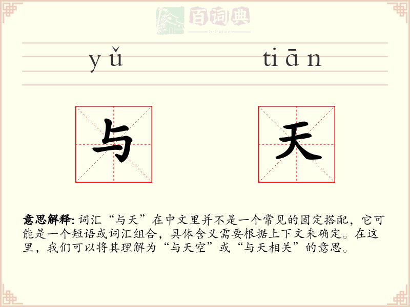 与天
