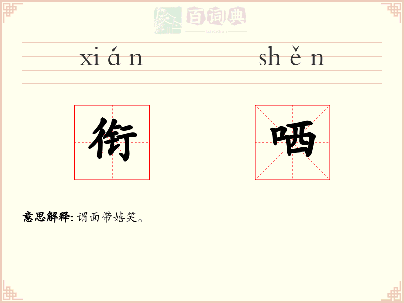 衔哂