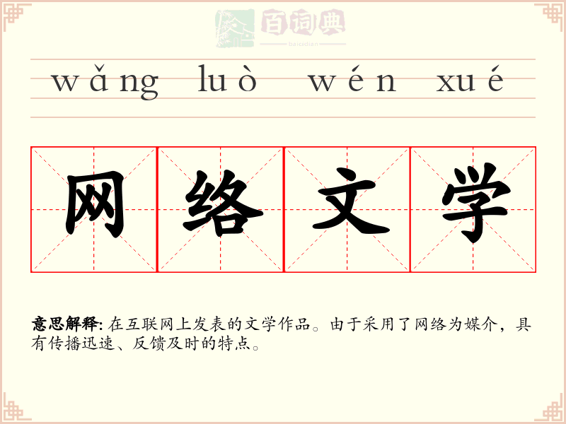 网络文学