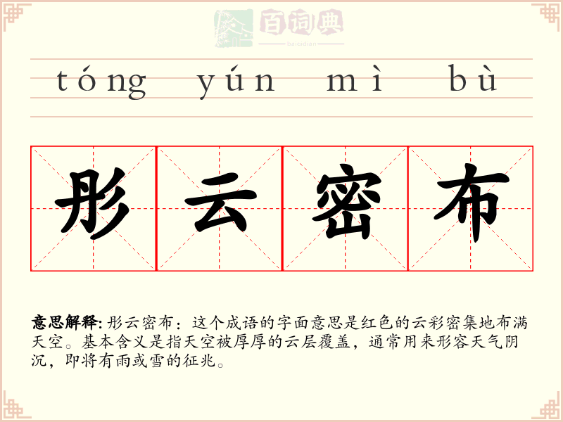 彤云密布