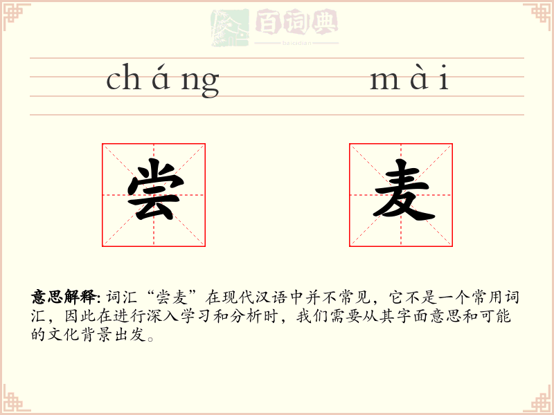尝麦