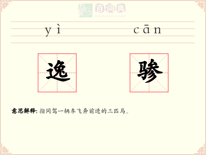逸骖