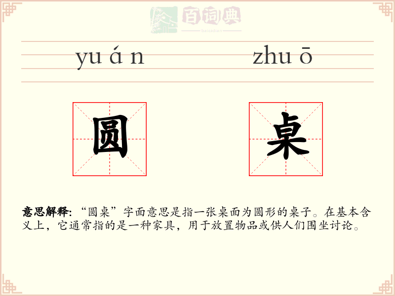 圆桌