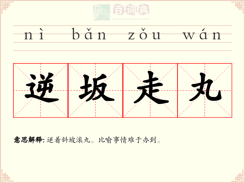 逆坂走丸
