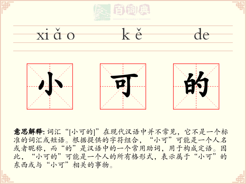 小可的