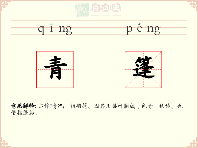 青篷