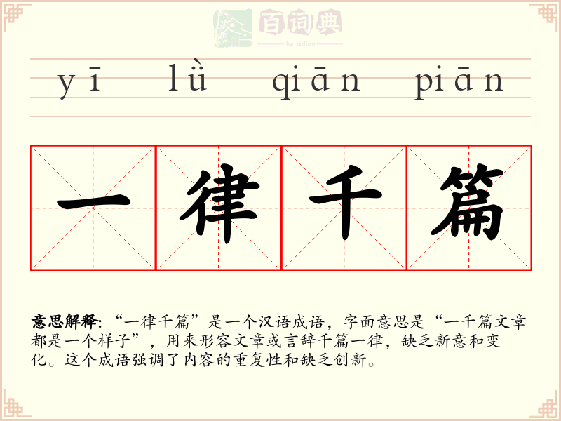 一律千篇