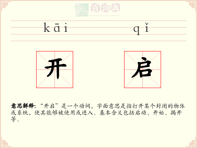 开启