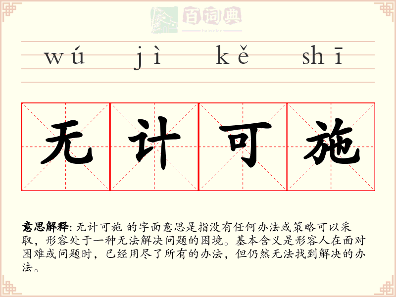 无计可施