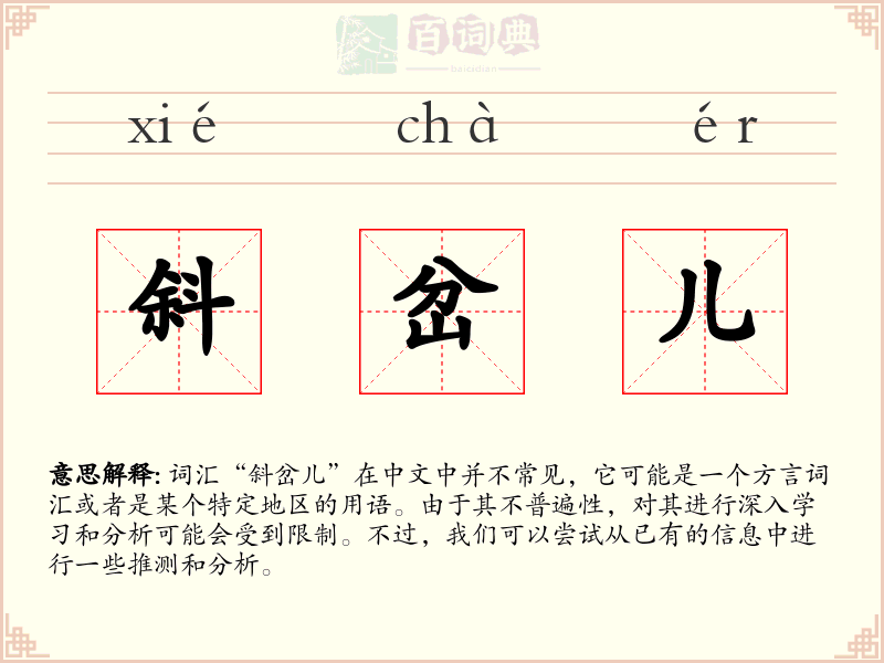 斜岔儿