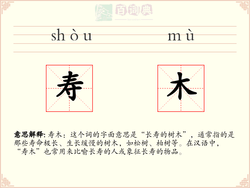 寿木