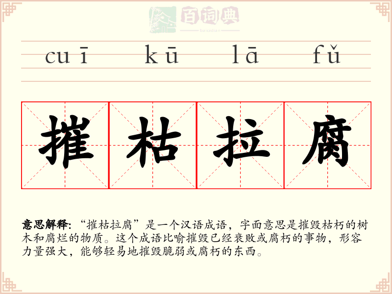 摧枯拉腐