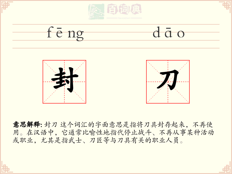 封刀