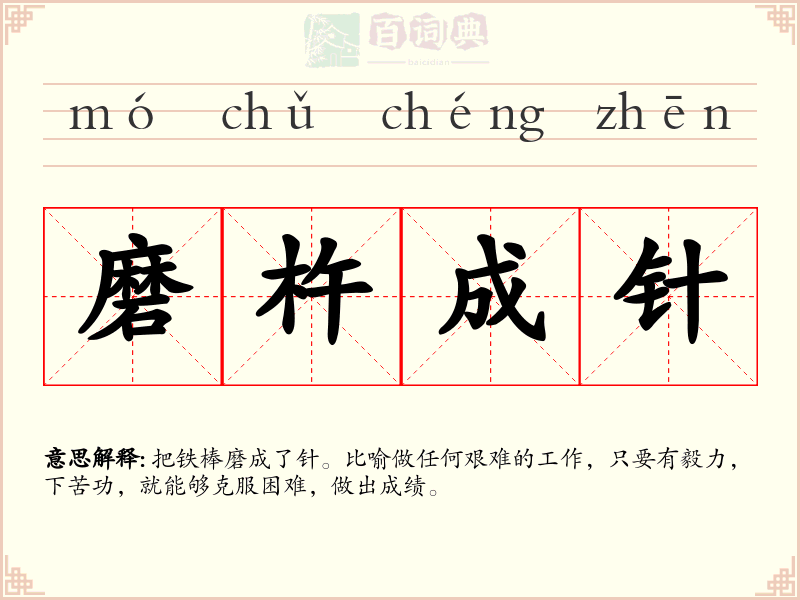 磨杵成针