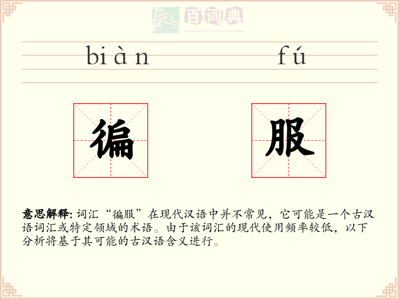 徧服