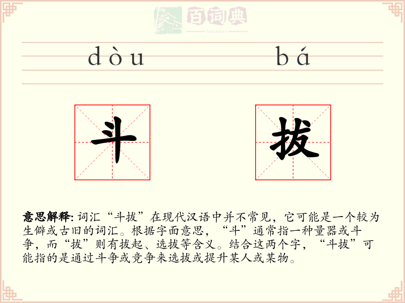 斗拔