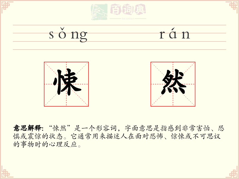 悚然
